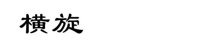 横旋