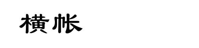 横帐