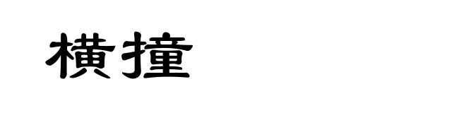 横撞