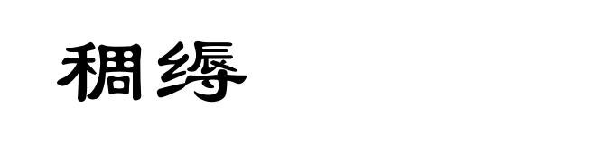稠缛