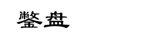 鐅盘