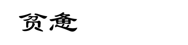 贫惫