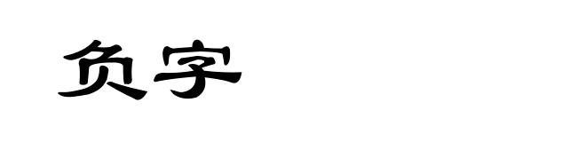负字