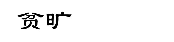 贫旷