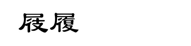 屐履