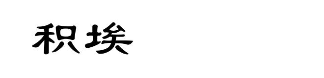 积埃