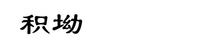 积坳