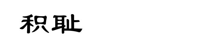 积耻