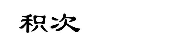 积次