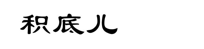 积底儿