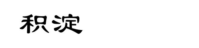 积淀
