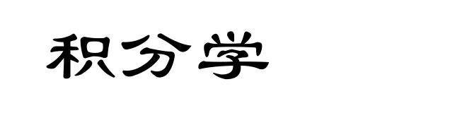 积分学