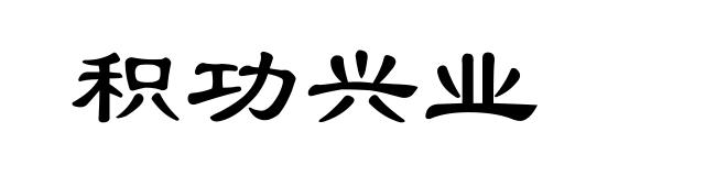 积功兴业