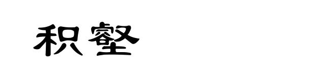 积壑
