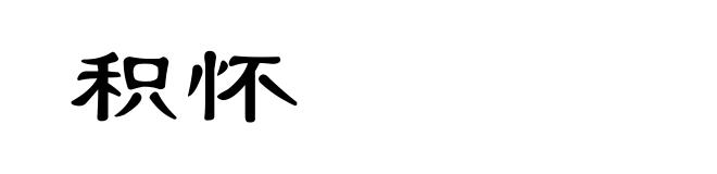 积怀