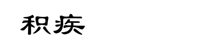 积疾