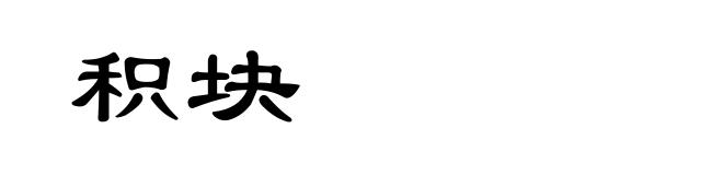 积块