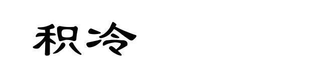 积冷