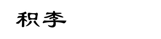 积李