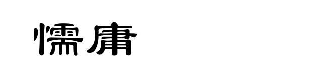 懦庸