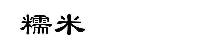 糯米