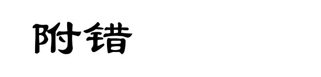 附错