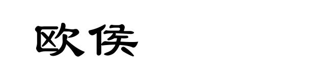 欧侯