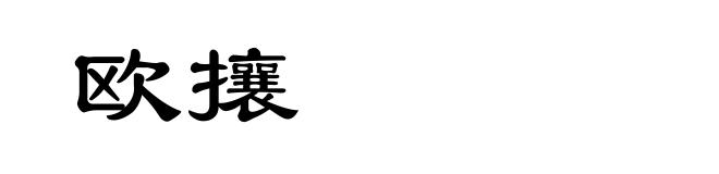 欧攘
