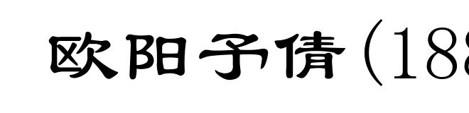 欧阳予倩(1889-1962)