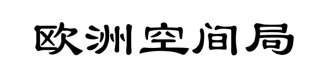 欧洲空间局
