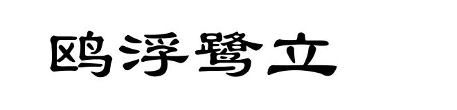 鸥浮鹭立