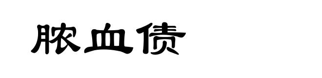 脓血债