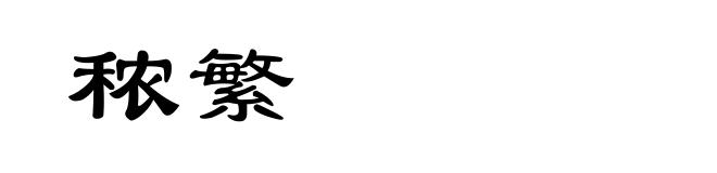 秾繁