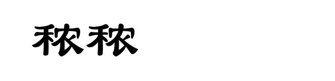 秾秾