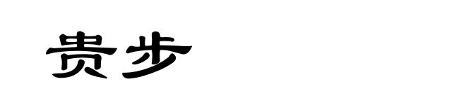 贵步