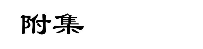 附集