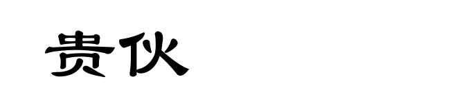 贵伙