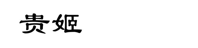 贵姬