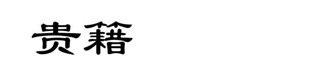 贵籍