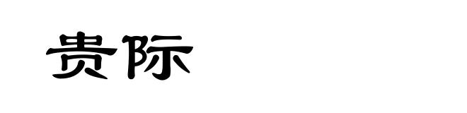 贵际