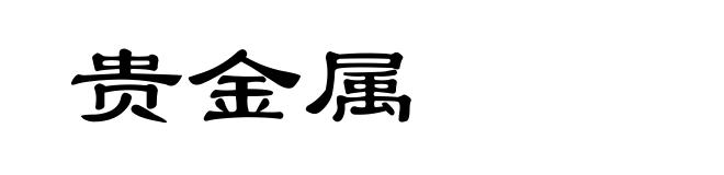 贵金属