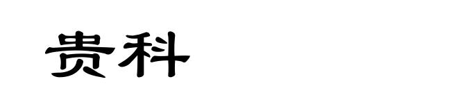 贵科