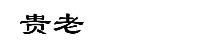 贵老