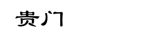 贵门