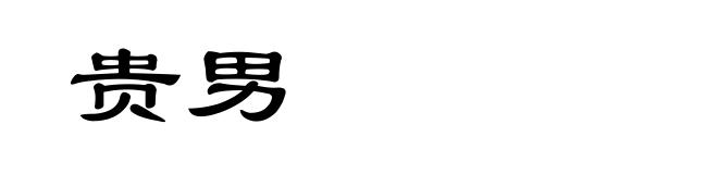 贵男