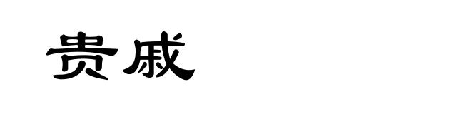 贵戚