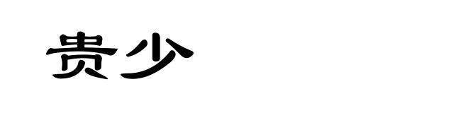 贵少