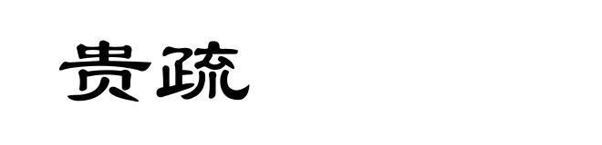 贵疏