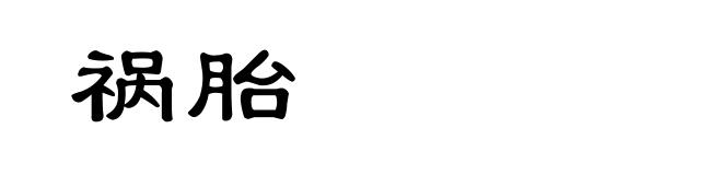 祸胎
