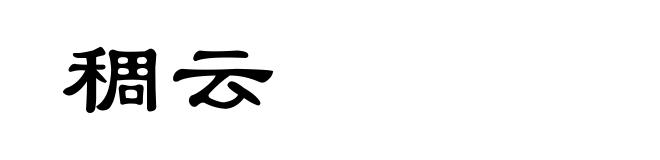 稠云